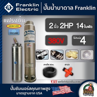 FRANKLIN 🇹🇭 ปั๊มบาดาล แฟรงกิ้น 2นิ้ว 2HP 14ใบ 380V ซัมเมอร์ส บาดาล ซับเมอร์ส ซับเมิร์ส ปั๊มน้ำ บ่อบาดาล ดูดน้ำลึก submer