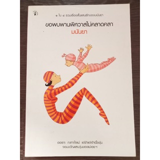 ขอพบพานพิศวาสไม่คลาดคลา/มนันยา/หนังสือมือสองสภาพดี