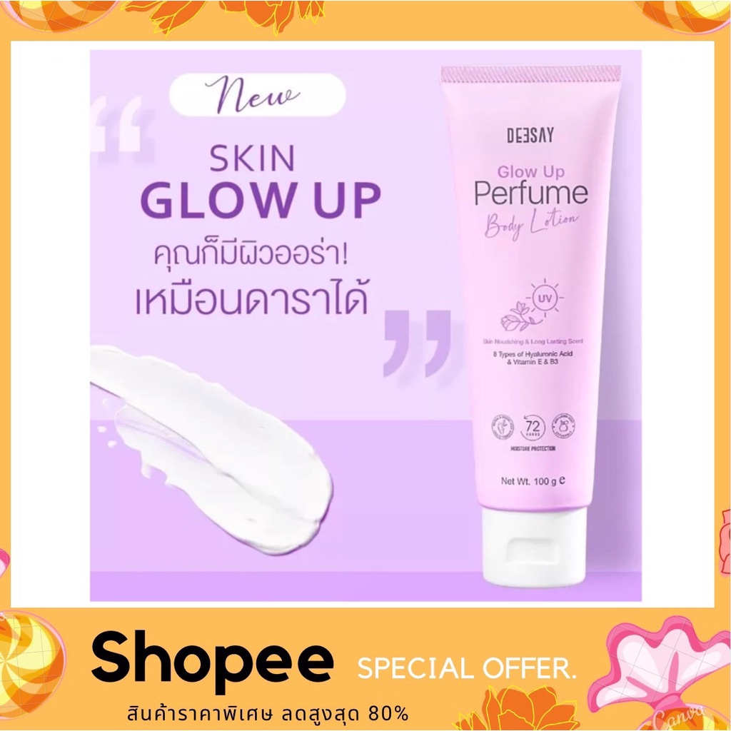 Deesay Glow up Perfume Body lotion 100g. โลชั่นผิวขาว ตัวหอม หัวน้ำหอมแท้ จากประเทศฝรั่งเศส