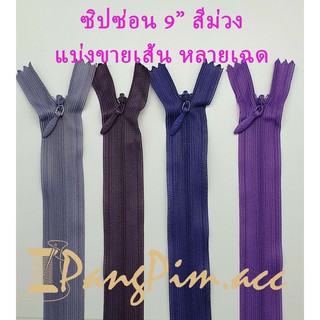 ซิปซ่อน ซิป ซิปซ่อน 9" ซิปซ่อนปิดท้าย ซิปติดเสื้อผ้า กระเป๋า ปลอกหมอน ขนาด 9 นิ้ว (โทนสีม่วง) *ราคาต่อเส้น