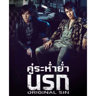 คู่ระห่ำย่ำนรก Original Sin 2019 - ดีวีดีซีรีย์จีน