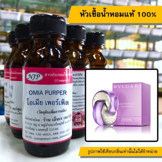 หัวเชื้อน้ำหอมแท้ 100% กลิ่นโอเมียเพอร์เพิล