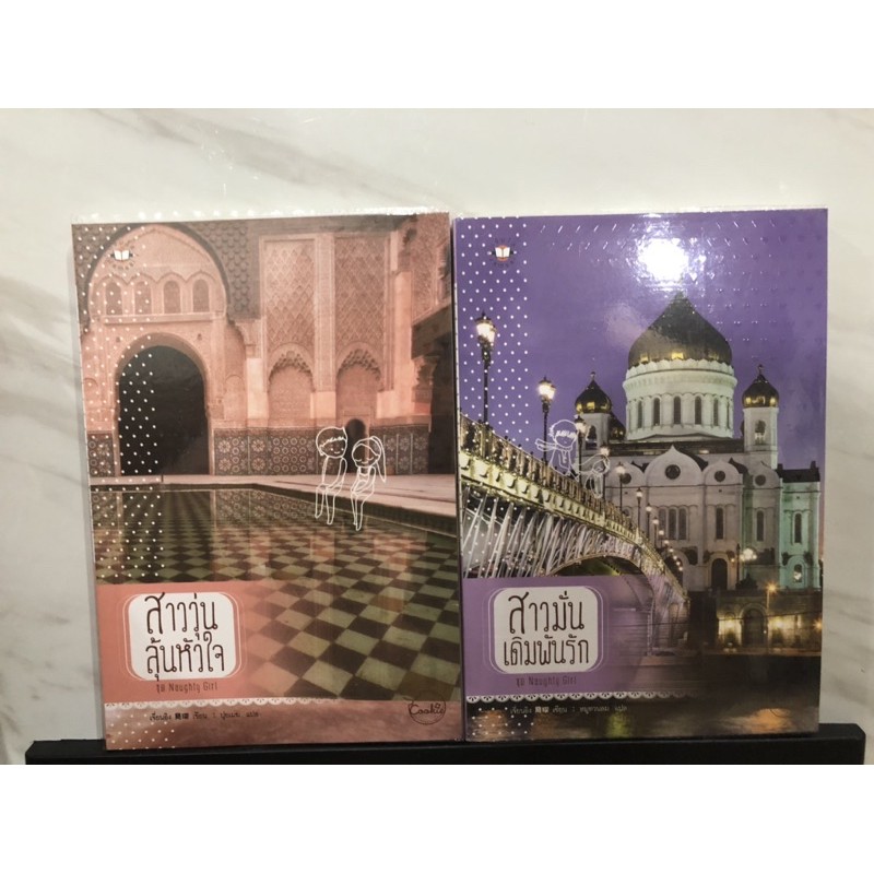 นิยายแปล ชุดNaughty Girl 4 เล่ม 4พี่น้อง มือสอง