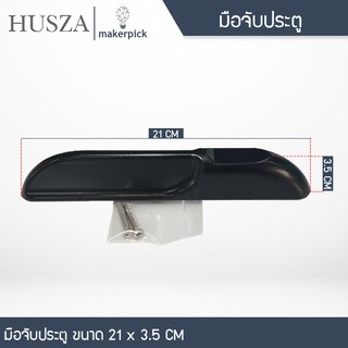 มือจับประตููอะลูมิเนียม ฮัทซ่า HUSZA