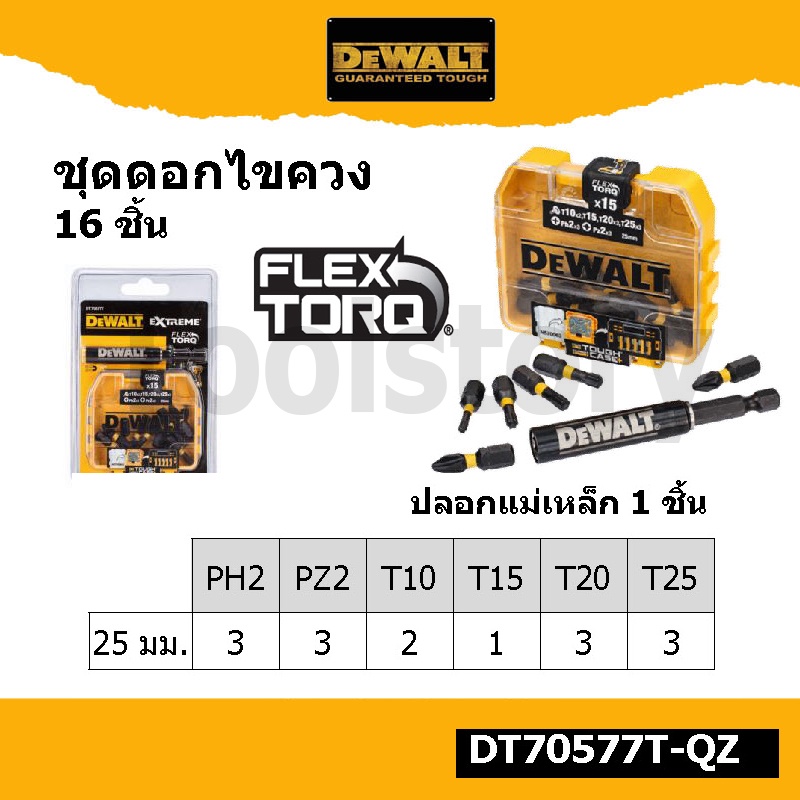 DeWALT DT70577T ชุดดอกไขควง 16ชิ้น DT70577T-QZ FLEX TORQ