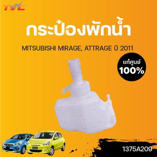 MITSUBISHI แท้ศูนย์!!! กระป๋องพักน้ำ MIRAGE, ATTRAGE ปี2011 | Mitsubishi