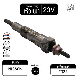 หัวเผา PN-125  23V เกรดA  นิสสัน คอนดอร์ คาร์บอน NISSAN Condor Caball รถบรรทุก หัวละ ราคาต่อชิ้น