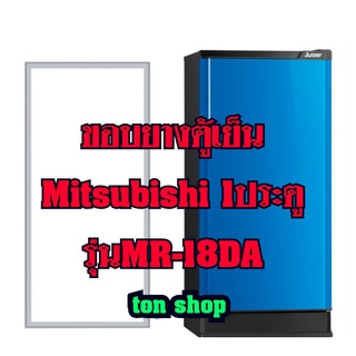 ขอบยางตู้เย็นMitsubishi (1ประตู)รุ่นMR-18DA