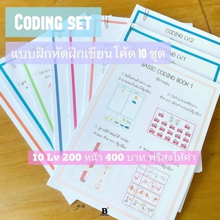 แบบฝึกหัด Coding 10 เลเวล ฝึกเขียนโค้ด STEM