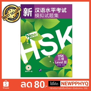 หนังสือเตรียมสอบ HSK ระดับ 3 (รุ่น HSK ใบไม้) ข้อสอบ 10 ชุด Simulated Tests of the New HSK (Level 3) + MP3