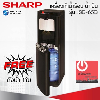 เครื่องทำน้ำร้อน-น้ำเย็นชาร์ป รุ่น SB-65B (สีดำ) แถมฟรี ถังน้ำ1ใบ