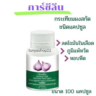 🔥ส่งฟรี มีโปร ทักแชท🔥 กระเทียมกิฟฟารีน Giffarine ลดไขมัน ลดความดัน ป้องกันโรคหัวใจ ต้านไวรัส ภูมิแพ้ ต้านหวัด