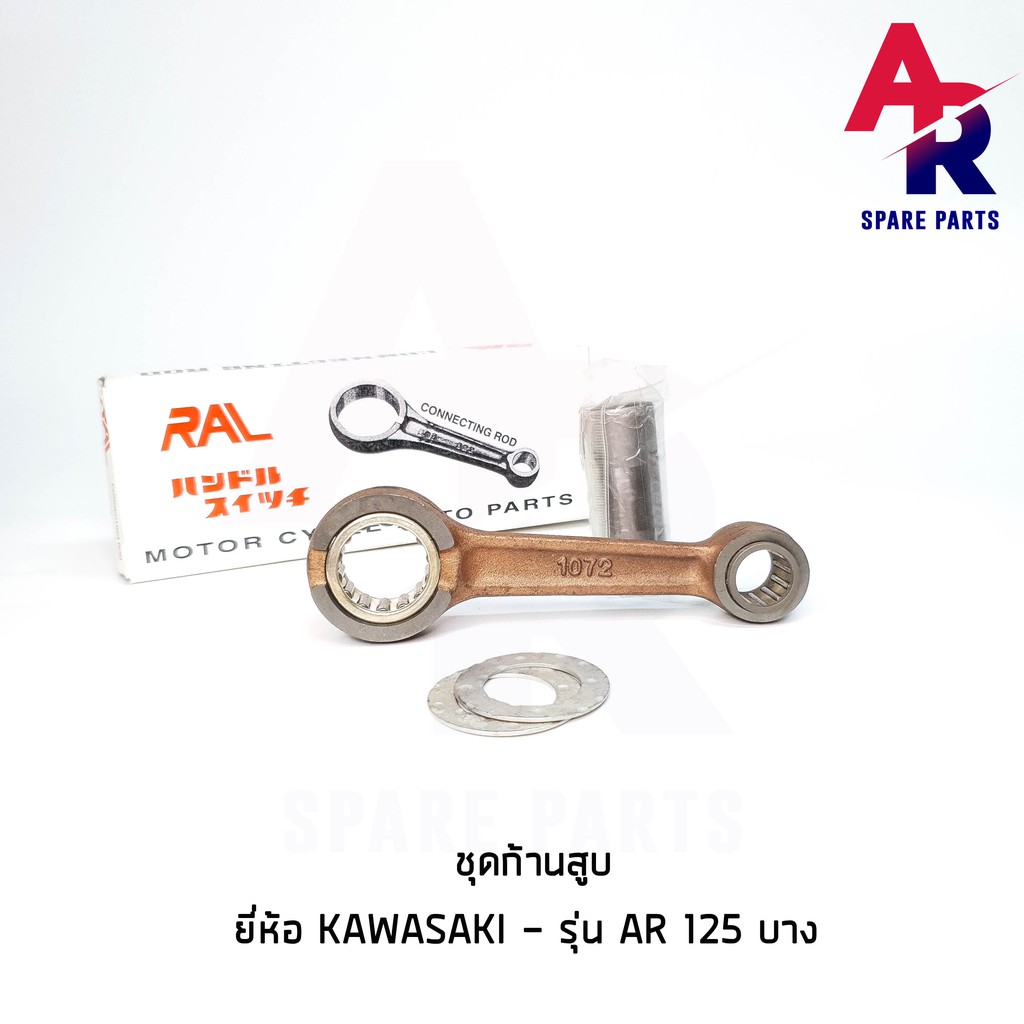 ลดราคา (ติดตามลด 200 บาท) ชุดก้านสูบ KAWASAKI - AR125 (แบบบาง) เกรด A อย่างดี #ค้นหาเพิ่มเติม กุญแจล็อคเบาะ KAWASAKI คอยล์ใต้ถัง คอยล์จุดระเบิด คันสตาร์ท Kick Starter แผ่นชาร์จ HONDA - NOVA