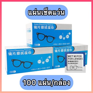 🔥🔥พร้อมส่ง 🔥🔥ผ้าเช็ดแว่น แผ่นเช็ดแว่นตา แผ่นเช็ดทำความสะอาดเลนท์ แผ่นเช็ดหน้าจอมือถือ