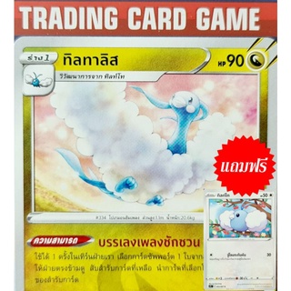 ทิลทาลิส U SD ( ฟรี ทิลท์โท ) การ์ดโปเกมอน Basic [Pokemon]