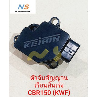 ตัวจับสัญญานเรือนลิ้นเร่ง CBR150 (KWF)