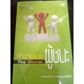 หนังสือ ทำงานแบบผู้ชนะ The Winner.