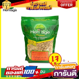 เฮอริเทจ เมล็ดทานตะวันอบ (กะเทาะเปลือก) 500 ก. Heritage Dry Roasted Sunflower Seeds 500 g.