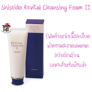 Shiseido Revital Cleansing Foam II สำหรับผิวแห้ง โฟมล้างหน้าเนื้อละเอียดทำความสะอาดอย่างอ่อนโยน 125 กรัม