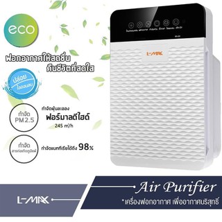 L-MAX ECO Air Purifier เครื่องฟอกอากาศ สั่งงานด้วยรีโมทคอนโทรล เครื่องปรับอากาศให้บริสุทธิ์ By Shopee SuperIphone1234