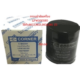 กรองเครื่องMG3,MG5,MG ZS 10276597 corner