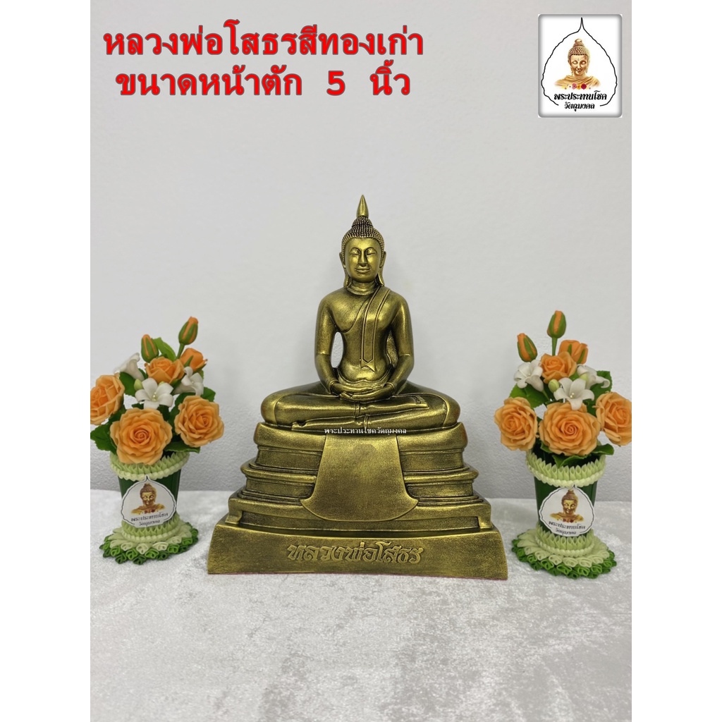 หลวงพ่อโสธรสีทองเก่า ทำพิธีปลุกเสกเรียบร้อย ผสมแร่เหล็กน้ำพี้​ รับประกันความสวยงาม
