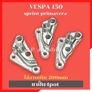 ขาปั้ม4pot ใส่VESPA 150 sprint primavera จานเดิม200mm ขาปั้มเวสป้า ขาปั้มvespa ขาปั้มเวสป้า150 คาลิปเปอร์เวสป้า