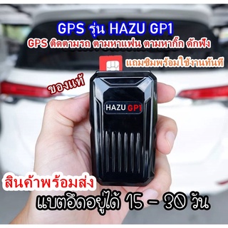 *พร้อมส่ง* GPS พร้อมใช้งานทันที HAZU GP-1 จีพีเอสติดตาม ดักฟัง ดูผ่านแอปมือถือ ดูย้อนหลัง