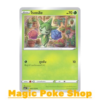 โรเซเลีย แบบ1 (C/SD) หญ้า ชุด ซอร์ดแอนด์ชีลด์ การ์ดโปเกมอน (Pokemon Trading Card Game) ภาษาไทย