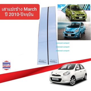 เสาแปะข้าง Nissan March นิสสัน มาร์ช ปี 2010-ปัจจุบัน สีเงิน Pillar cover(สเตนเลสแท้ 304)