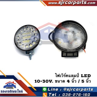 💡ไฟเวิร์คแลมป์ ไฟสปอตไลท์ LED แสงขาว 10-30V.(1050 lumen) ยี่ห้อ Diamond