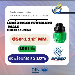 ข้อต่อตรงเกลียวนอก Ø50x(1  1/2")มม. (Male Thread Coupling PP Compression Fittings) ยี่ห้อ NAGA มีโปรซื้อคู่