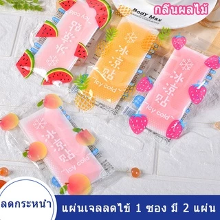 เจลลดไข้ ราคาต่ําสุดใ ขายส่ง เจลเย็น แผ่นเจลลดไข้ เจลเย็นหอมๅ 1 ซอง มี 2 แผ่น ช่วยคลายความร้อนจากร่างกาย