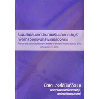 ระบบสารสนเทศด้านการเงินและการบัญชีเพื่อการวางแผนทรัพยากรองค์กร **หนังสือมือสอง สภาพ 75%** จำหน่ายโดย ผศ. สุชาติ สุภาพ