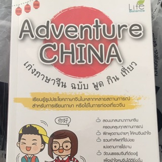 หนังสือ Adventure CHINA เก่งภาษาจีน ฉบับ พูด กิน เที่ยว