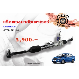 แร็คพวงมาลัยเพาเวอร์ Chevrolet Aveo (เชฟโรเลต อาร์วีโอ) 02