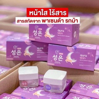 Aura skin ออร่าสกิน เซตกลางวัน+กลางคืน หน้าใส ไร้สาร