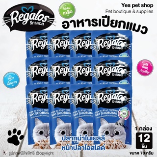 (12 ซอง) อาหารแมวแบบเปียก Regalos รีกาลอส รสปลาทูน่าในเยลลี่หน้าปลาโอสไลด์ ขนาด 70 กรัม โดย Yes Pet Shop