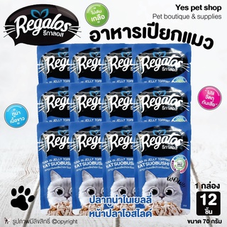 (1โหล=12 ซอง) อาหารแมว รีกาลอส อาหารเปียก สำหรับแมว Regalos รสปลาทูน่าในเยลลี่หน้าปลาโอสไลด์ ขนาด 70 กรัม