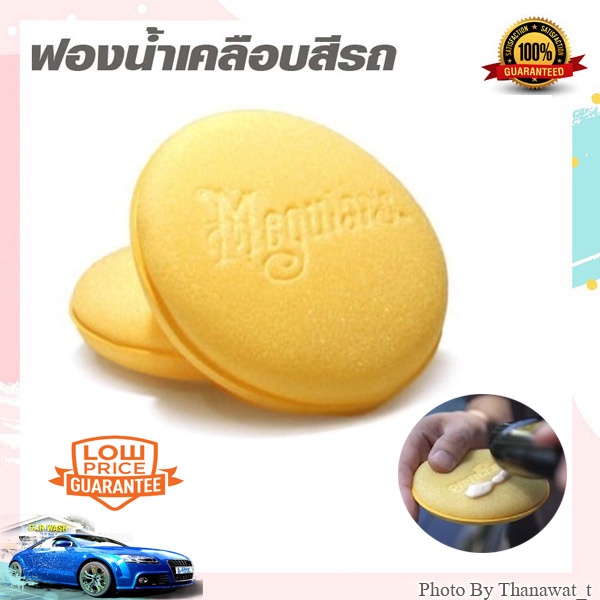 Meguiars ฟองน้ำลงแว็กซ์ Meguiar's Applicator pad W0005