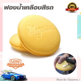 Meguiars ฟองน้ำลงแว็กซ์ Meguiars Applicator pad W0005