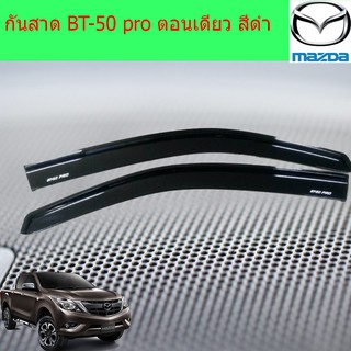 กันสาด/คิ้วกันสาด มาสด้า บีที 50 โปร mazda  BT-50 pro ตอนเดียว สีดำ