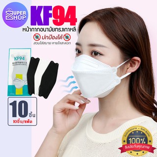 ราคาKF94 (10ชิ้น) สีดำ-ขาว หน้ากากเกาหลี Mask KF94 หน้ากาก หน้ากากอนามัย ป้องกันฝุ่นละอองขนาดเล็ก PM2.5 แมส