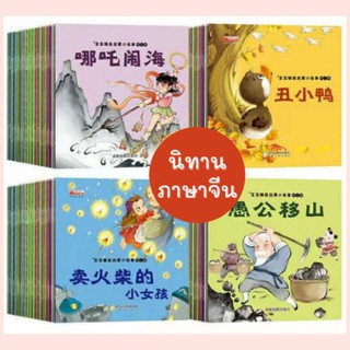 แหล่งขายและราคานิทานภาษาจีน​ มีพินอิน🇨🇳นิทานสำหรับ​เด็ก​ ขนาดมินิ​ สแกน​QR​ CODE​ฟังเสียงได้​ 儿童故事书🔥พร้อม​ส่ง​อาจถูกใจคุณ