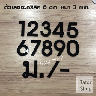 บ้านเลขที่ ตัวเลขอะคริลิค สีดำ สูง 6 cm หนา 3 mm, ทนแดด ทนฝน จำนวน 1 ตัว