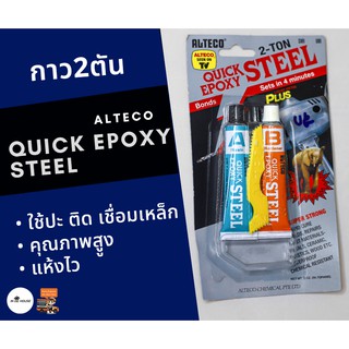 กาวอีพ๊อกซี่ ALTECO Epoxy Quick Steel 2 ตัน ตราช้าง แท้ 100% กาวติดเหล็ก กาวปะเหล็ก แห้งไวใน 4 นาที กาวอุดรูรั่ว กันน้ำ