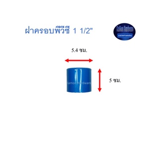 สุ แอนด์ สุ ฝาครอบพีวีซี Cap 1 1/2"