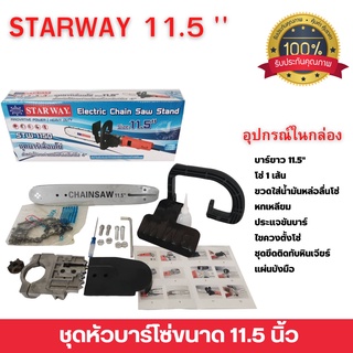 ชุดเลื่อยโซ่ เลื่อยติดเครื่องเจียร เลื่อยบาร์โซ่ Starway  11.5 " สำหรับต่อเครื่องเจียร์ เครื่องตัดหญ้า