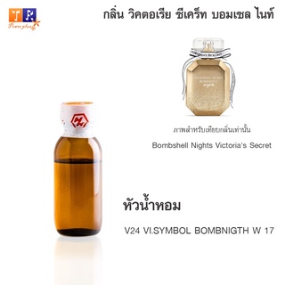 หัวน้ำหอม V24 : VI.SYMBOL BOMBNIGTH W 17 (เทียบกลิ่น เกรดพรีเมี่ยม) ปริมาณ 25กรัม