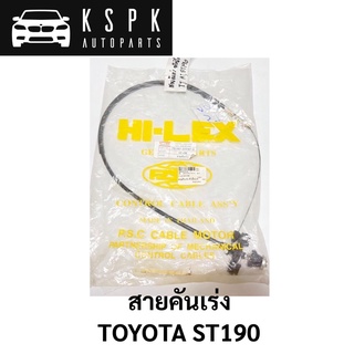 สายคันเร่ง TOYOTA ST190 หัวฉีด